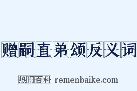 赠嗣直弟颂反义词是什么意思的图片